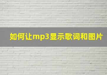 如何让mp3显示歌词和图片