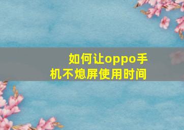 如何让oppo手机不熄屏使用时间