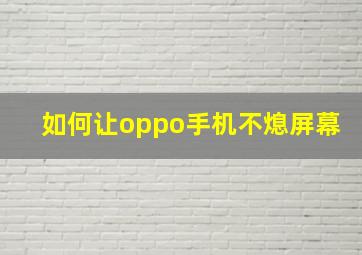 如何让oppo手机不熄屏幕