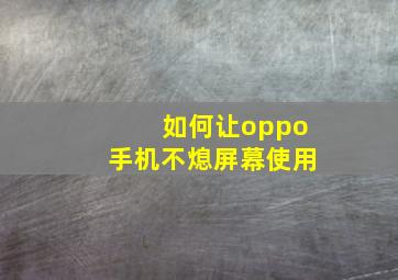 如何让oppo手机不熄屏幕使用