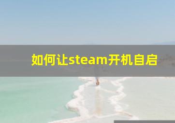 如何让steam开机自启