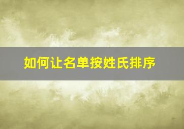 如何让名单按姓氏排序