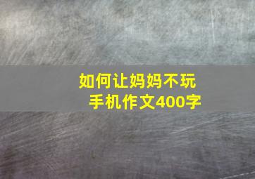 如何让妈妈不玩手机作文400字