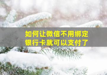 如何让微信不用绑定银行卡就可以支付了