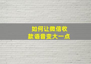 如何让微信收款语音变大一点