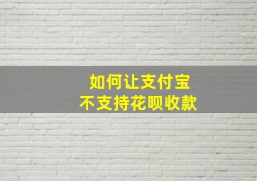 如何让支付宝不支持花呗收款