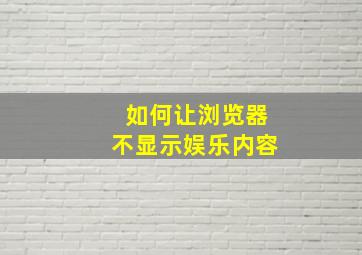 如何让浏览器不显示娱乐内容