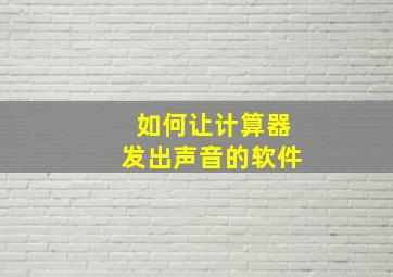 如何让计算器发出声音的软件