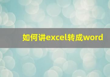 如何讲excel转成word