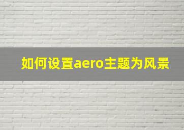 如何设置aero主题为风景