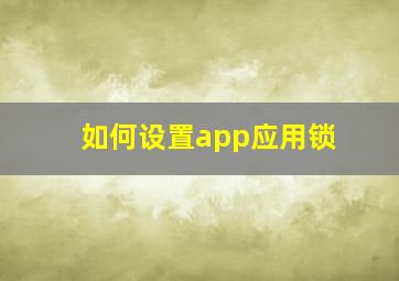 如何设置app应用锁