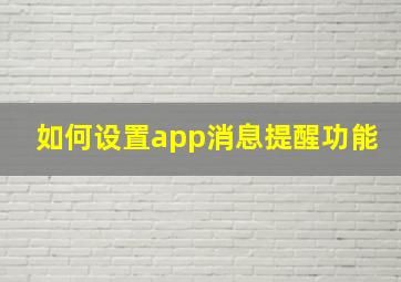 如何设置app消息提醒功能