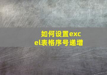 如何设置excel表格序号递增