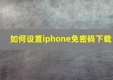 如何设置iphone免密码下载