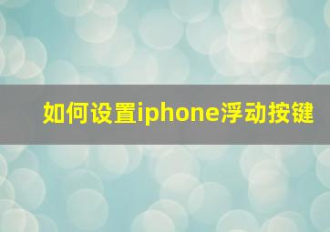 如何设置iphone浮动按键