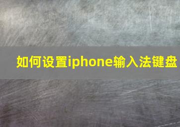 如何设置iphone输入法键盘