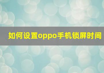 如何设置oppo手机锁屏时间