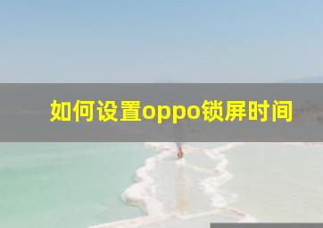 如何设置oppo锁屏时间