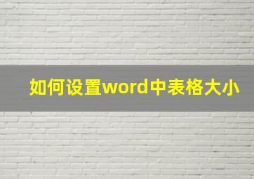 如何设置word中表格大小