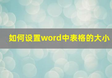 如何设置word中表格的大小