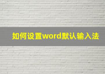 如何设置word默认输入法