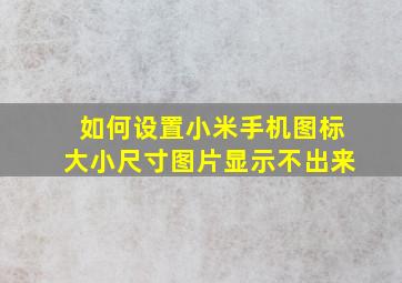 如何设置小米手机图标大小尺寸图片显示不出来