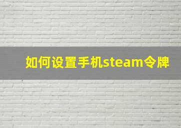 如何设置手机steam令牌