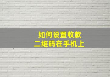 如何设置收款二维码在手机上