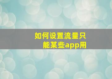 如何设置流量只能某些app用