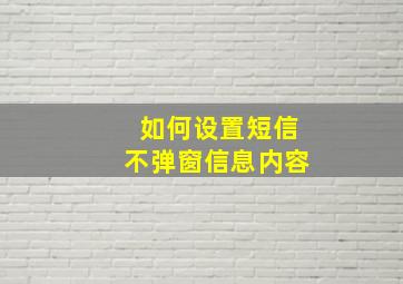 如何设置短信不弹窗信息内容