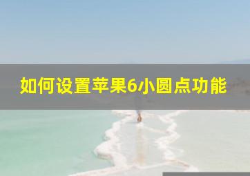 如何设置苹果6小圆点功能