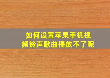 如何设置苹果手机视频铃声歌曲播放不了呢