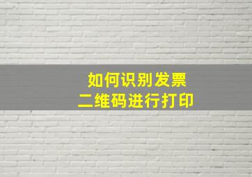 如何识别发票二维码进行打印