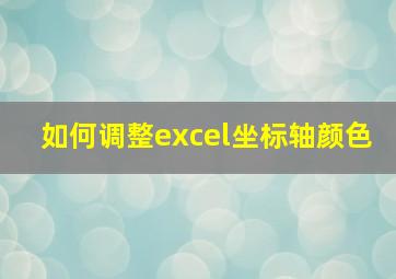 如何调整excel坐标轴颜色