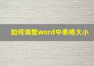 如何调整word中表格大小