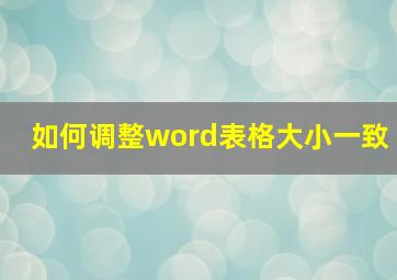 如何调整word表格大小一致