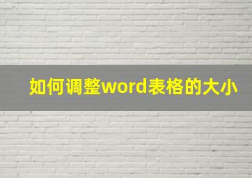 如何调整word表格的大小