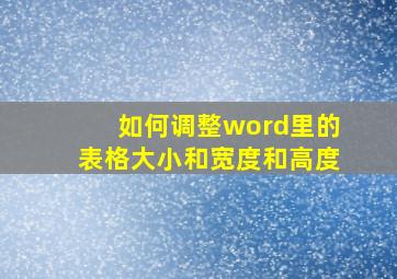 如何调整word里的表格大小和宽度和高度