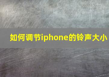 如何调节iphone的铃声大小