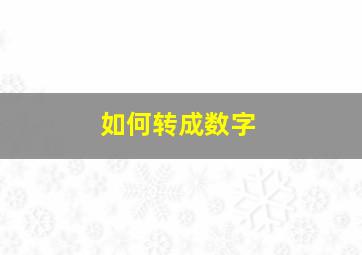 如何转成数字