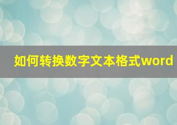 如何转换数字文本格式word