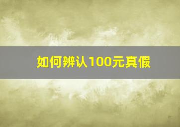 如何辨认100元真假