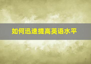 如何迅速提高英语水平