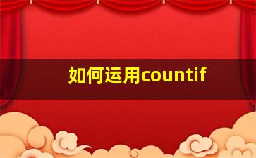 如何运用countif