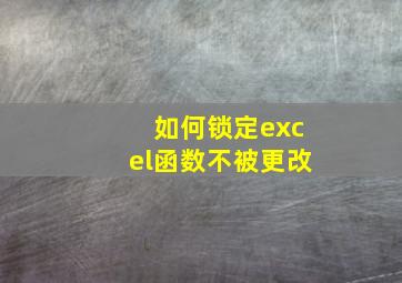 如何锁定excel函数不被更改