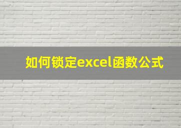 如何锁定excel函数公式