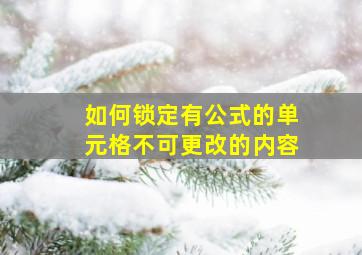 如何锁定有公式的单元格不可更改的内容