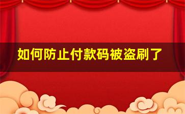 如何防止付款码被盗刷了