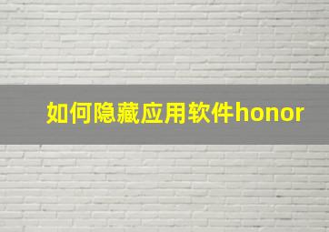 如何隐藏应用软件honor