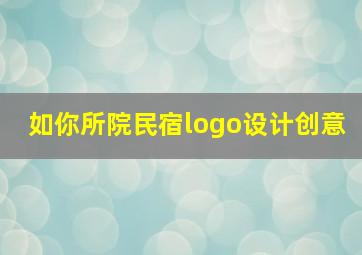 如你所院民宿logo设计创意